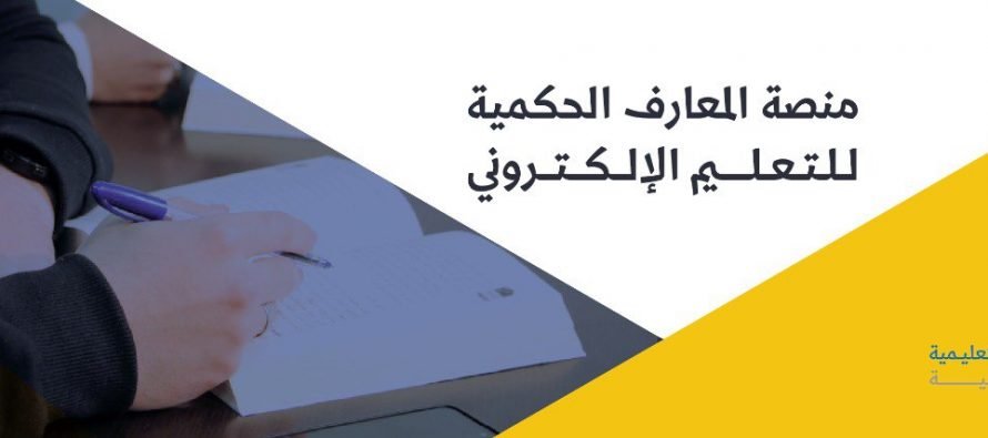 معهد المعارف الحكمية يطلق منصّة المعارف الحكمية للتعليم الإلكتروني 2 معهد المعارف الحكمية يطلق منصّة المعارف الحكمية للتعليم الإلكتروني