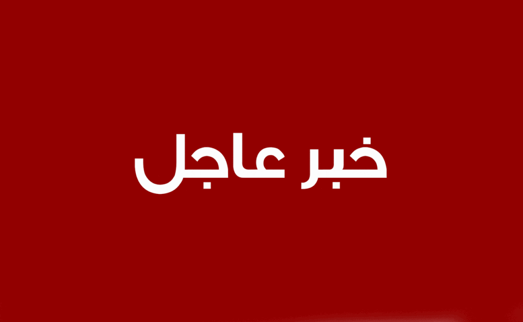 عاجل بيان أولي عن المقاومة الإسلامية في لبنان وعند فجر هذا اليوم الأحد الواقع في 25 آب 2024 وفي إطار الرد الأولي على العدوان الصهيوني ‏الغاشم على الضاحية الجنوبية لبيروت والذي أدّى إلى استشهاد القائد الجهادي الكبير السيد فؤاد شكر