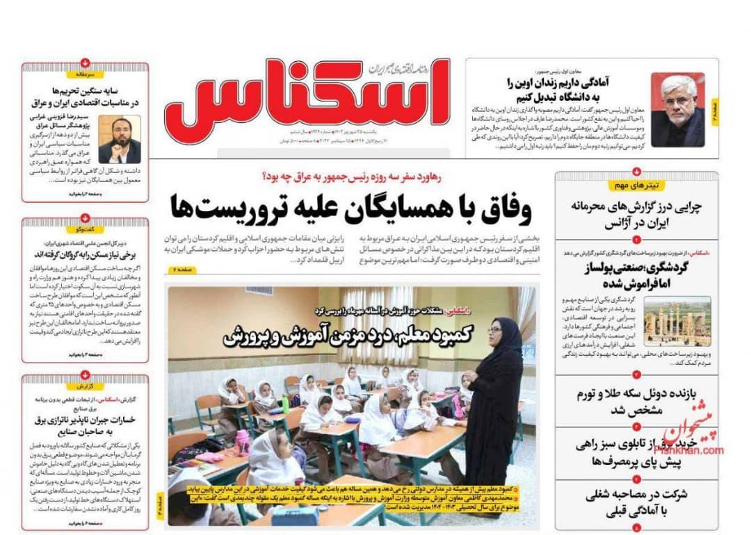 مانشيت إيران: كيف يمكن الاستفادة من نتائج زيارة العراق؟ 6