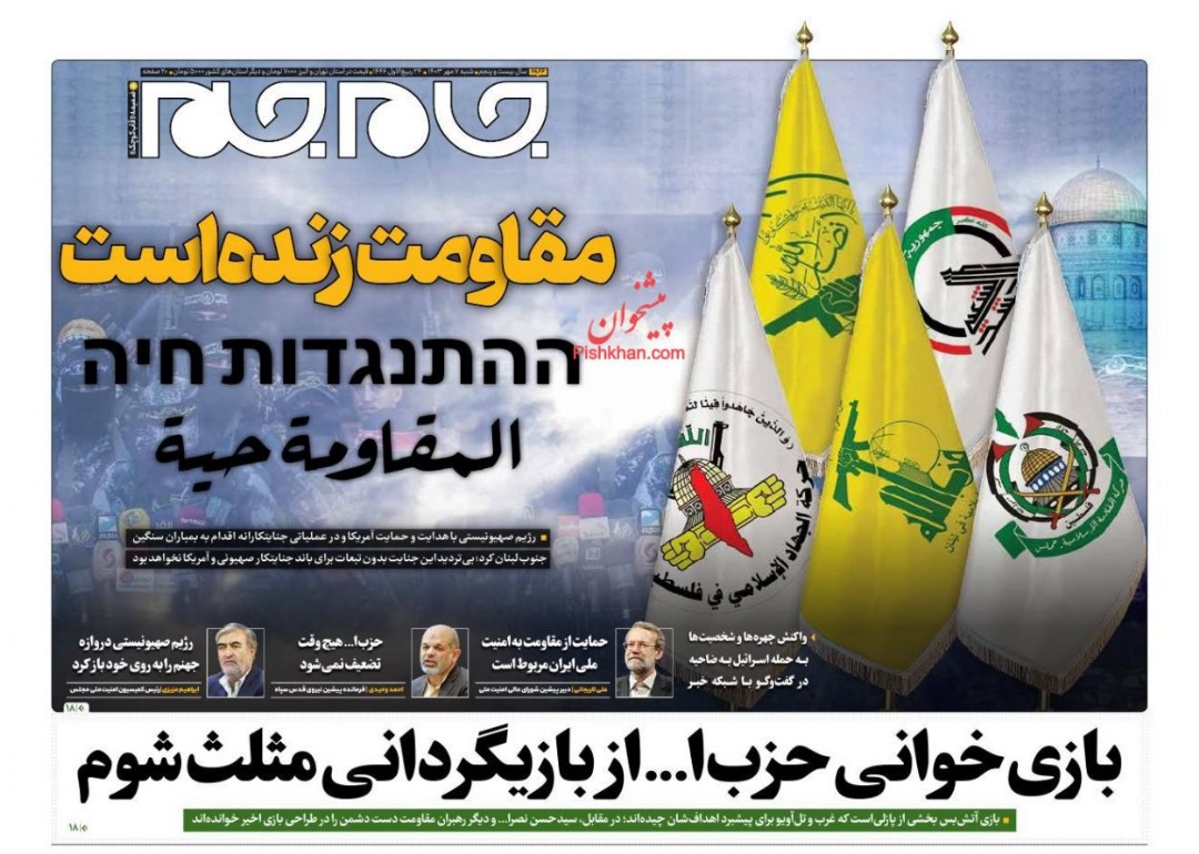 مانشيت إيران: لماذا تمكّنت إسرائيل من اغتيال قادة حزب الله؟ 6 مانشيت إيران: لماذا تمكّنت إسرائيل من اغتيال قادة حزب الله؟ 6