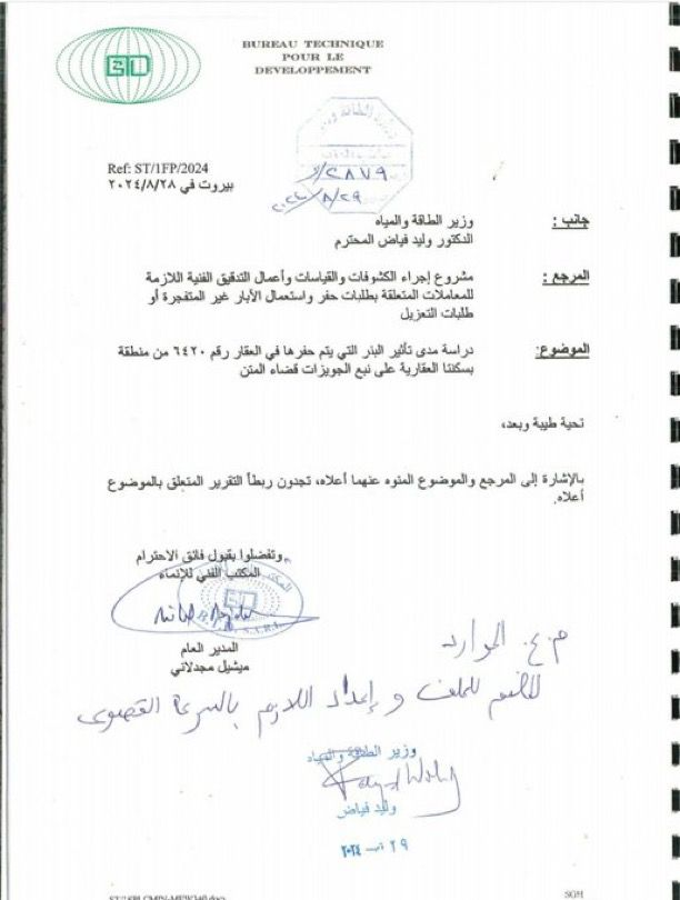 إدي معلوف: وقف الأعمال في البئر الذي يؤثر سلبا على نبع الجويزات