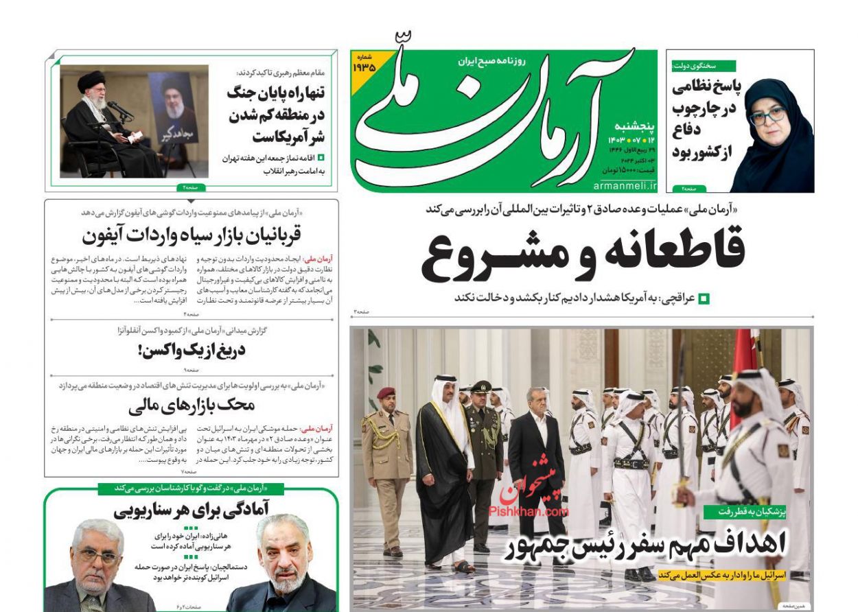 مانشيت إيران: ما الأبعاد الاستراتيجية للرد الإيراني على إسرائيل؟ 2 مانشيت إيران: ما الأبعاد الاستراتيجية للرد الإيراني على إسرائيل؟ 2