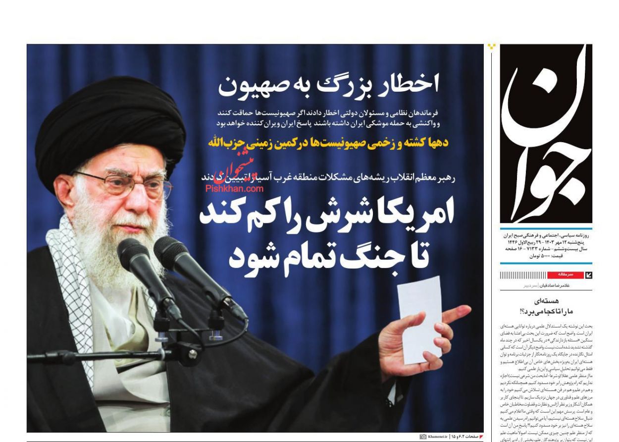 مانشيت إيران: ما الأبعاد الاستراتيجية للرد الإيراني على إسرائيل؟ 6 مانشيت إيران: ما الأبعاد الاستراتيجية للرد الإيراني على إسرائيل؟ 6