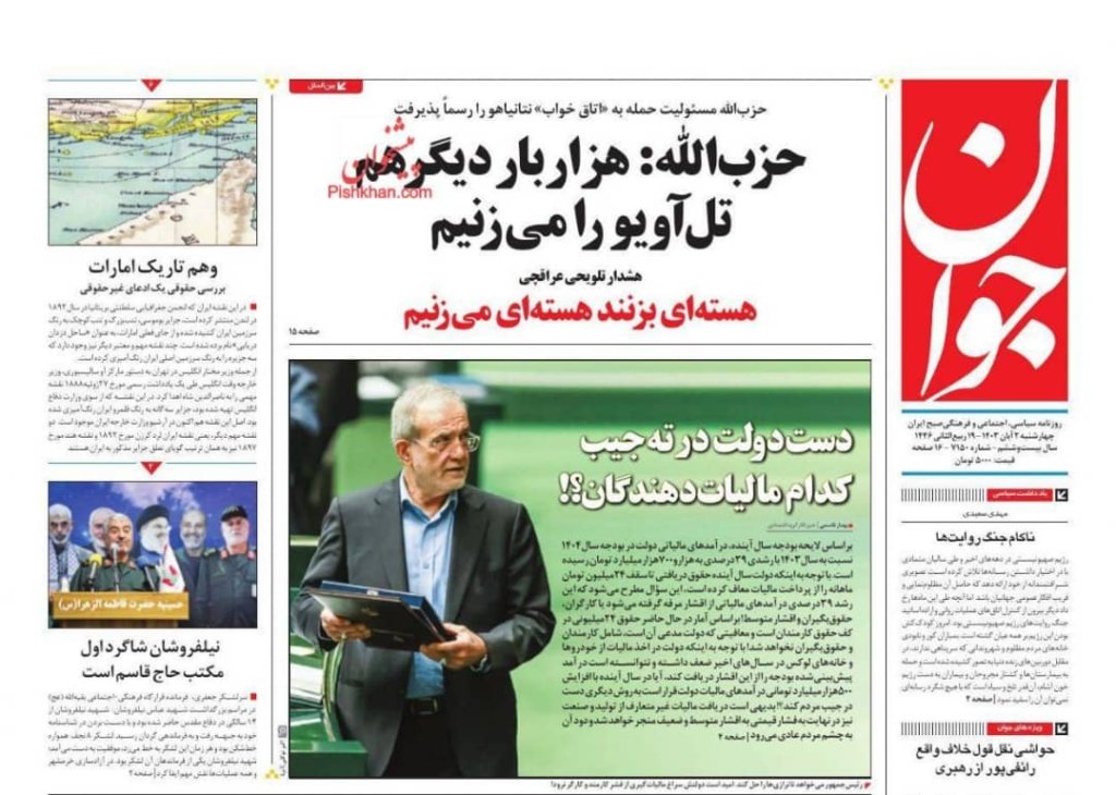 مانشيت إيران: ما هي النتائج الوطنية للقاءات بزشكيان في روسيا؟ 1