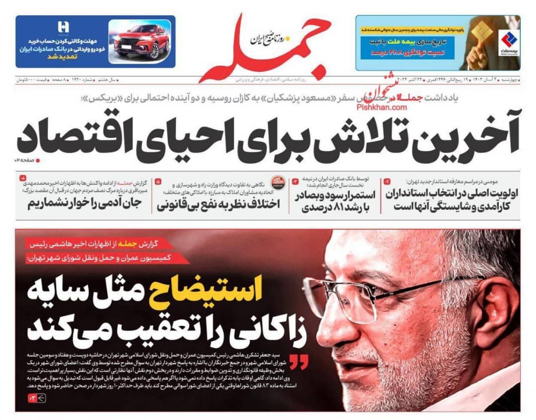 مانشيت إيران: ما هي النتائج الوطنية للقاءات بزشكيان في روسيا؟ 5