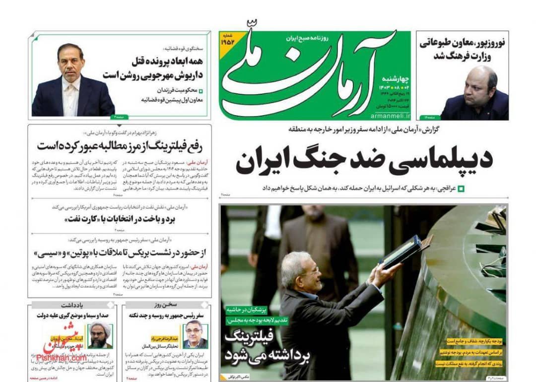 مانشيت إيران: ما هي النتائج الوطنية للقاءات بزشكيان في روسيا؟ 2