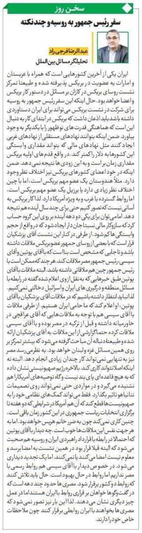 مانشيت إيران: ما هي النتائج الوطنية للقاءات بزشكيان في روسيا؟ 8