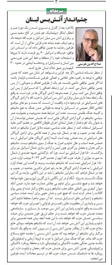 مانشيت إيران: وقف إطلاق النار في لبنان.. فرصة لإعادة تشكيل التوازنات؟ 7 مانشيت إيران: وقف إطلاق النار في لبنان.. فرصة لإعادة تشكيل التوازنات؟ 7