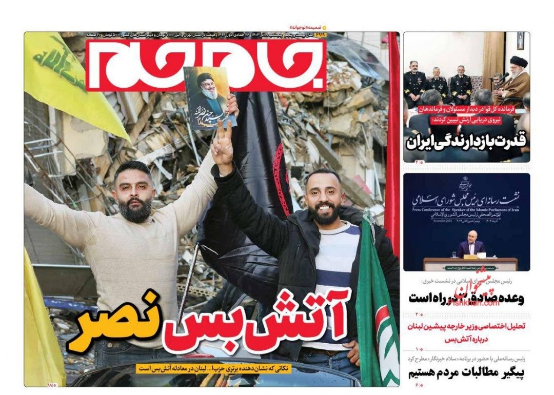 مانشيت إيران: وقف إطلاق النار في لبنان.. فرصة لإعادة تشكيل التوازنات؟ 3 مانشيت إيران: وقف إطلاق النار في لبنان.. فرصة لإعادة تشكيل التوازنات؟ 3