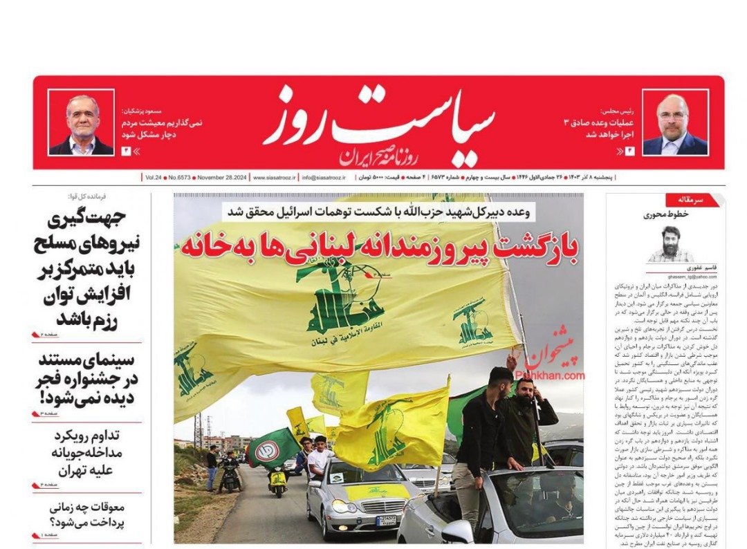 مانشيت إيران: وقف إطلاق النار في لبنان.. فرصة لإعادة تشكيل التوازنات؟ 4 مانشيت إيران: وقف إطلاق النار في لبنان.. فرصة لإعادة تشكيل التوازنات؟ 4