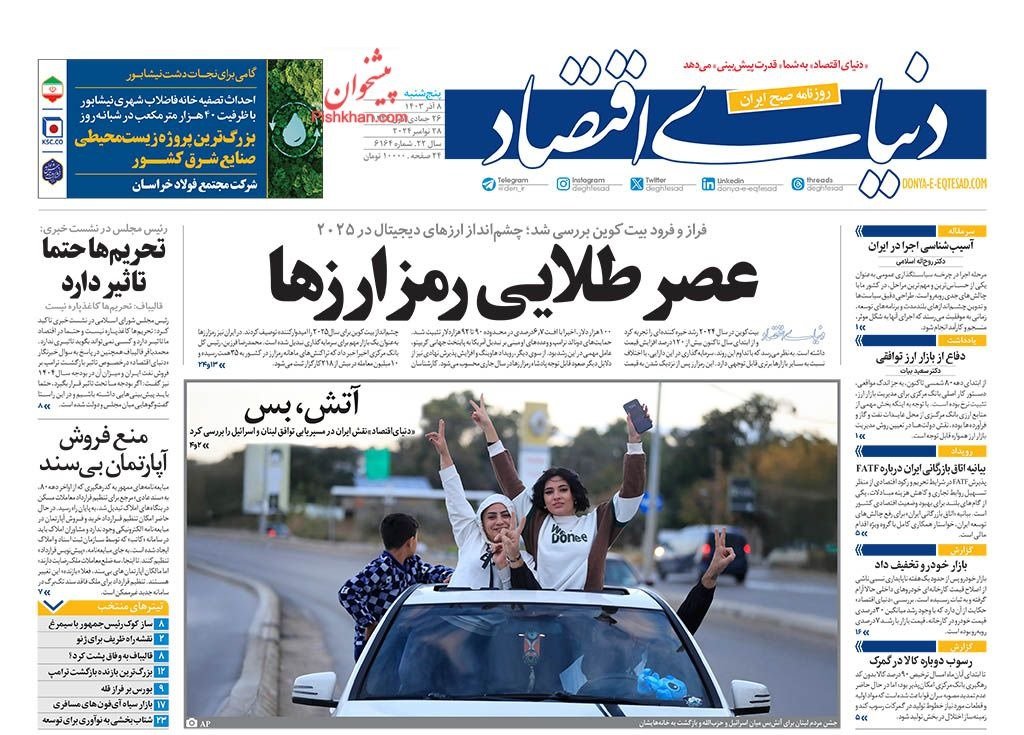 مانشيت إيران: وقف إطلاق النار في لبنان.. فرصة لإعادة تشكيل التوازنات؟ 5 مانشيت إيران: وقف إطلاق النار في لبنان.. فرصة لإعادة تشكيل التوازنات؟ 5