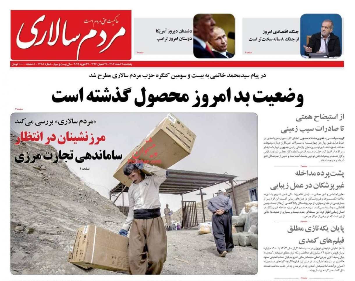 مانشيت إيران: هل تدعم موسكو واشنطن في مواجهة طهران؟ 4 مانشيت إيران: هل تدعم موسكو واشنطن في مواجهة طهران؟ 4