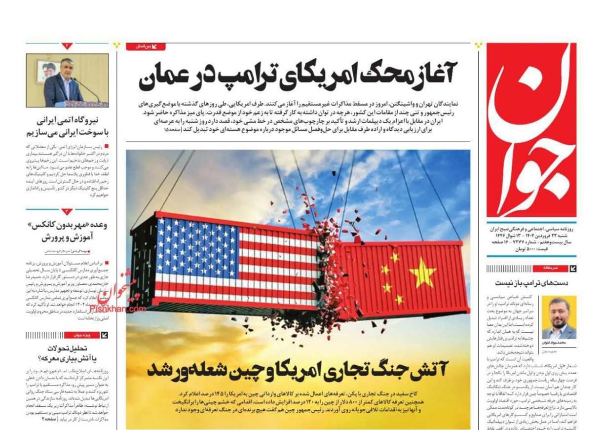 مانشيت إيران: عيون السوق الإيرانية على مفاوضات مسقط 4