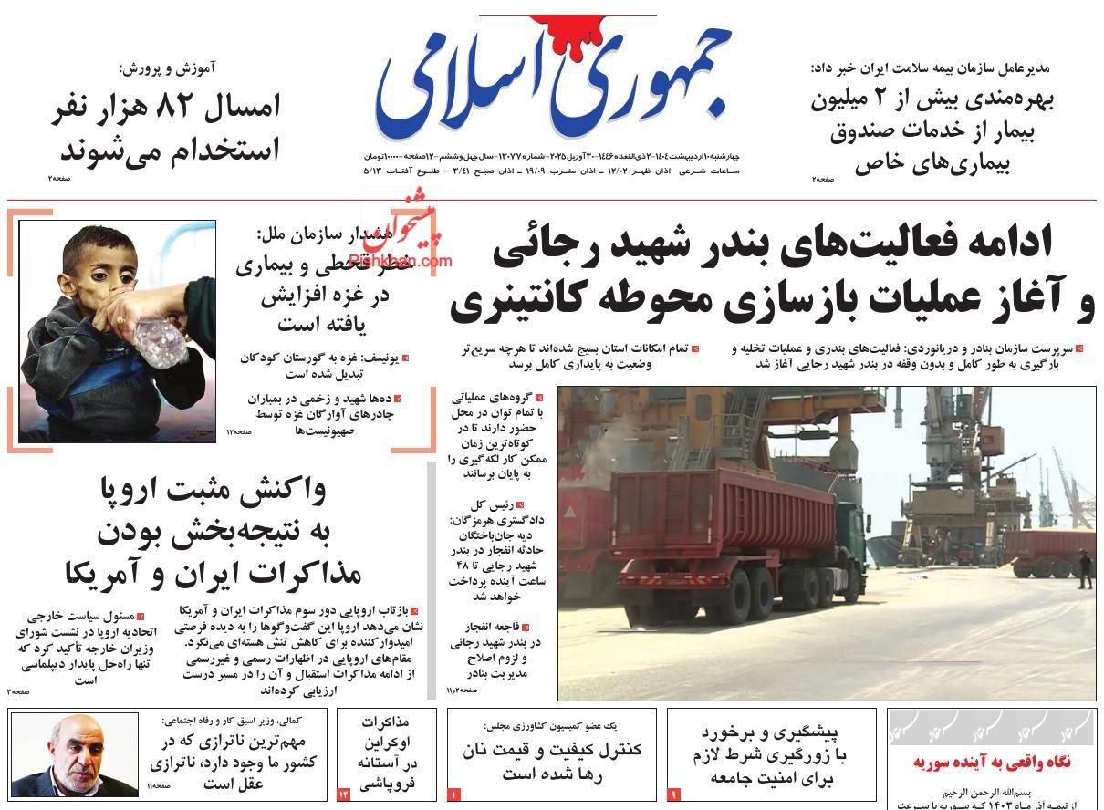 مانشيت إيران: هل عراقتتشي على خطى ظريف نحو اتفاق مؤقّت؟ 4 مانشيت إيران: هل عراقتتشي على خطى ظريف نحو اتفاق مؤقّت؟ 4