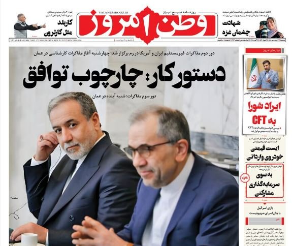 مانشيت إيران: ما معنى دخول المفاوضات مع واشنطن مرحلة المشاورات الفنية؟ 3