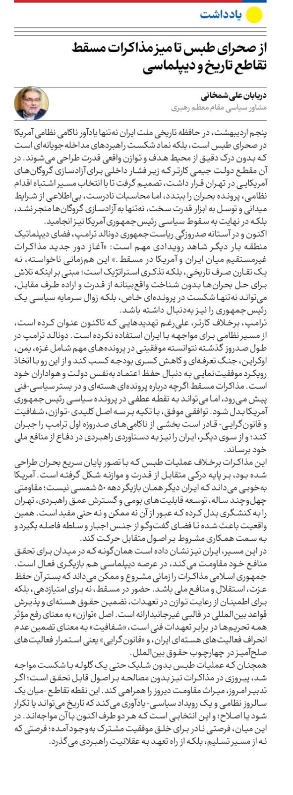 مانشيت إيران: شمخاني يكشف مطامح طهران في مفاوضات مسقط؟ 9