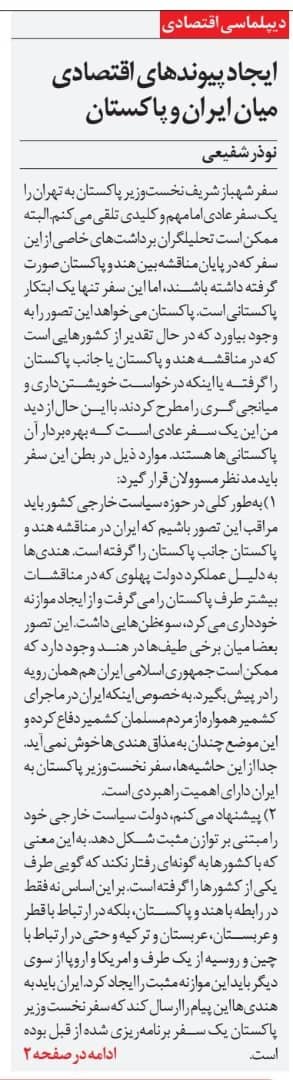 مانشيت إيران: ما دلالات زيارة رئيس الوزراء الباكستاني لإيران؟ 7