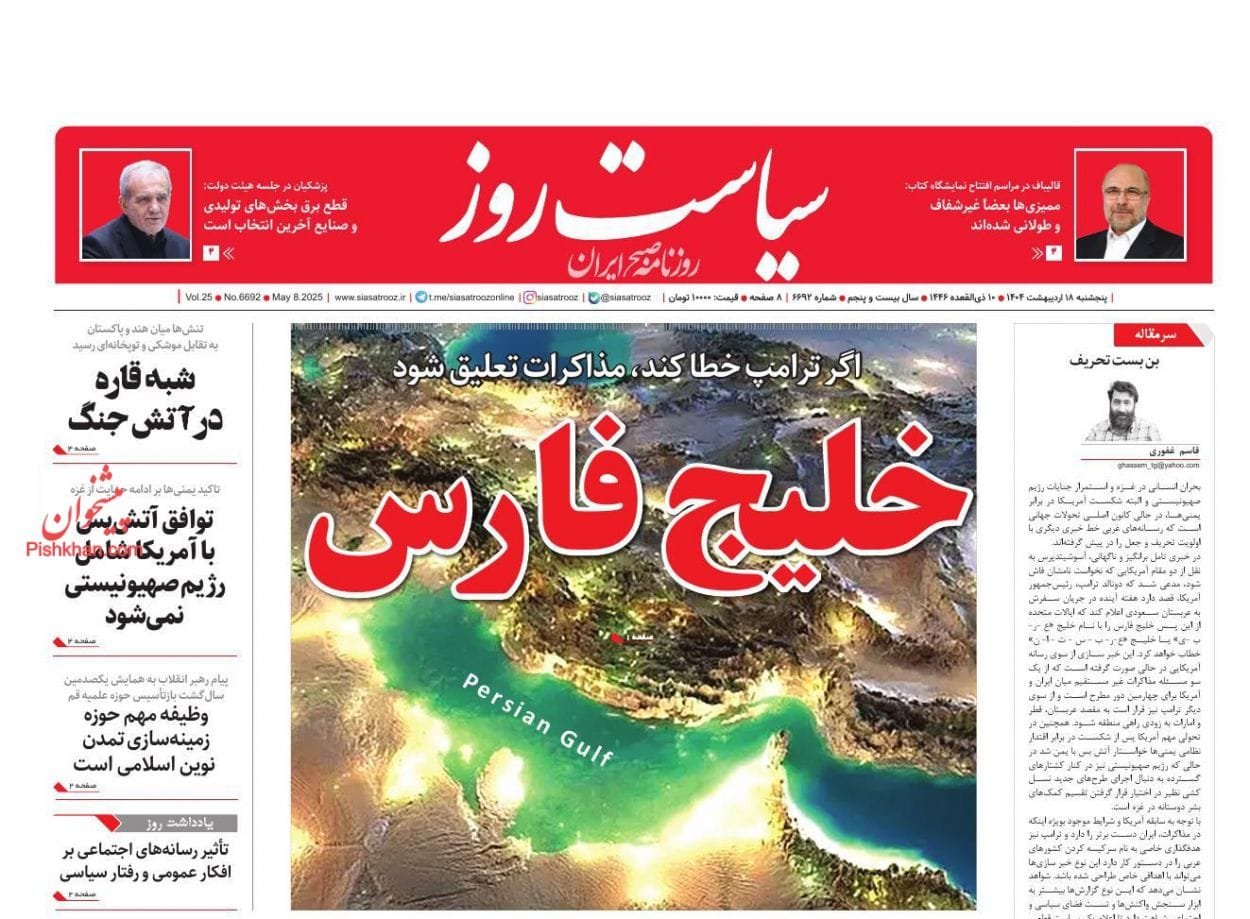 مانشيت إيران: نوايا ترامب بشأن اسم الخليج في ميزان التحليل الإيراني 2