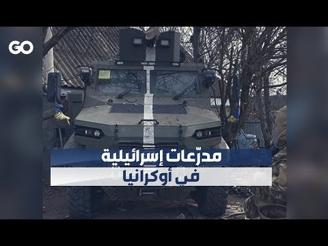 الميادين Go | آليات عسكرية إسرائيلية في حوزة القوات الأوكرانية مشاهدة الفيديو