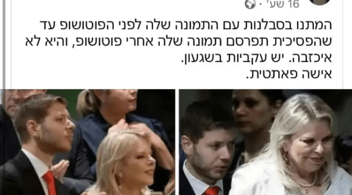 زوجة نتنياهو متهمة بتعديل الصور مرة أخرى: "عجوز قبيحة .. مسكينة ومريضة" (صور)