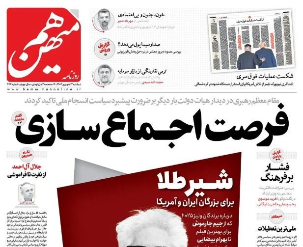 مانشيت إيران: تفعيل آلية الزناد مقدمة لحرب على إيران؟ 2 مانشيت إيران: تفعيل آلية الزناد مقدمة لحرب على إيران؟ 2