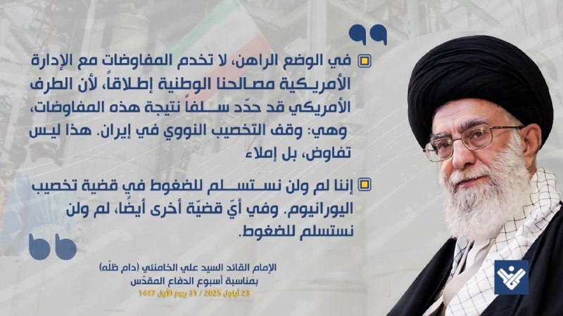 الإمام السيد علي الخامنئي: لن نستسلم للضغوط والمحادثات مع أمريكا غير نافعة